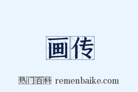 画传是什么意思的图片